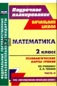 Книга Математика. 2 класс. Технологические карты уроков по учебнику А.Л. Чекина. Часть 2. ФГОС