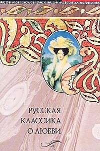 Книга Русская классика о любви