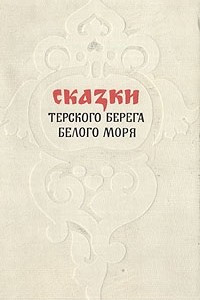 Книга Сказки Терского берега Белого моря