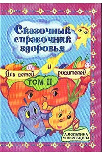 Книга Сказочный справочник здоровья: Для детей и родителей: Т. 2