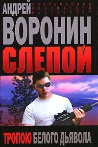 Книга Слепой. Тропою белого дьявола