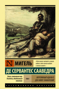 Книга Хитроумный идальго Дон Кихот Ламанчский. Т. I