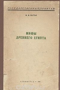 Книга Мифы Древнего Египта