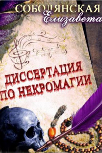 Книга Диссертация по некромагии. Книга 2