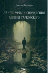 Книга Ландшафты и сновидения Андрея Тарковского