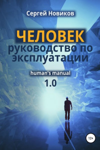 Книга ЧЕЛОВЕК: руководство по эксплуатации