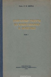 Книга Избранные работы по языкознанию и фонетике. Том 1