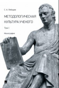 Книга Методологическая культура ученого. Монография. Том I