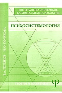 Книга Психосистемология. Интегрально-системная, кардинальная психология. Теория и практика