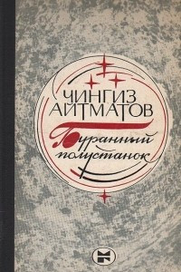 Книга Буранный полустанок