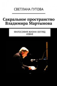 Книга Сакральное пространство Владимира Мартынова. Философия жизни: взгляд извне