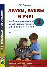 Книга Звуки, буквы я учу! Альбом упражнений №2 по обучению грамоте дошкольника