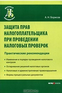 Книга Защита прав налогоплательщика при проведении налоговых проверок