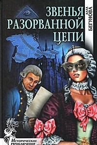 Книга Звенья разорванной цепи