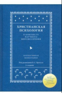 Книга Христианская психология в контексте научного мировоззрения