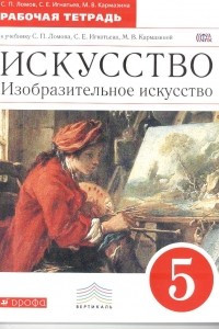 Книга Изобразительное искусство. 5 кл. Раб. тетрадь. ВЕРТИКАЛЬ