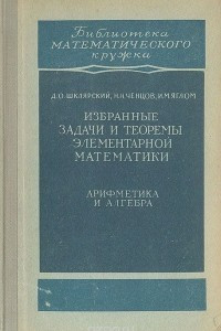 Книга Избранные задачи и теоремы элементарной математики. Арифметика и алгебра