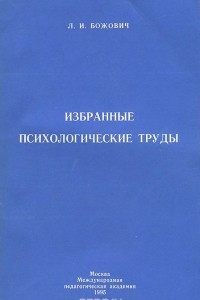 Книга Избранные психологические труды. Проблемы формирования личности