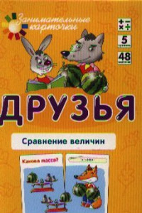 Книга Матем.5 Друзья. Сравнение величин. Набор карточек