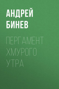 Книга Пергамент хмурого утра