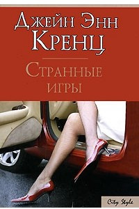 Книга Странные игры