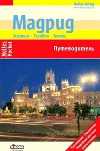 Книга Мадрид. Эскориал, Сеговия, Толедо. Путеводитель