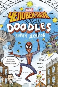 Книга Марвел. Doodles. Человек-Паук. Книга дудлов