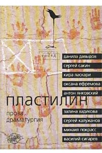 Книга Пластилин. Проза, драматургия