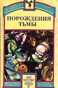 Книга Порождения тьмы