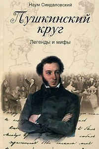 Книга Пушкинский круг. Легенды и мифы