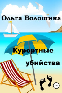 Книга Курортные убийства