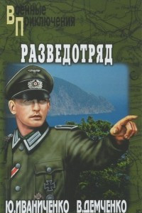 Книга Разведотряд