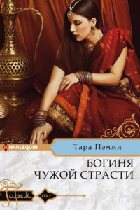 Книга Богиня чужой страсти