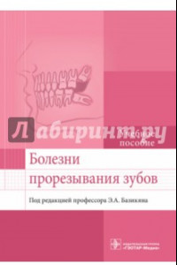 Книга Болезни прорезывания зубов. Учебное пособие ВУЗ