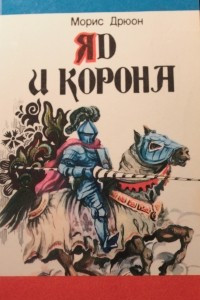 Книга Яд и корона