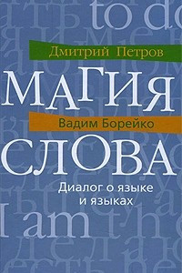 Книга Магия слова. Диалог о языке и языках