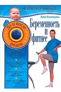 Книга Беременность и фитнес. До и после родов