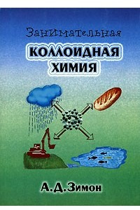 Книга Занимательная коллоидная химия