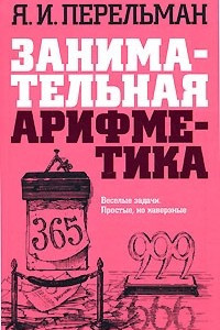 Книга Занимательная арифметика. Загадки и диковинки в мире чисел