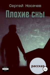 Книга Плохие сны