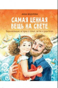 Книга Самая ценная вещь на свете