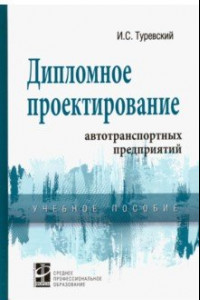 Книга Дипломное проектирование автотранспортных предприятий. Учебное пособие