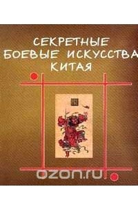 Книга Секретные боевые искусства Старого Китая