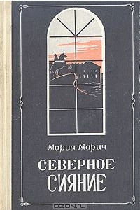 Книга Северное сияние. Роман в двух книгах. Книга 1