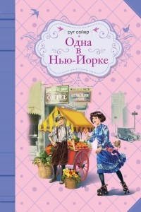 Книга Одна в Нью-Йорке