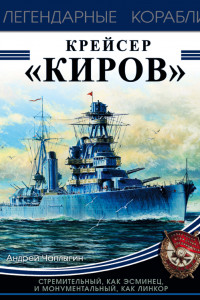 Книга Крейсер «Киров»