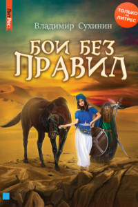 Книга Бои без правил