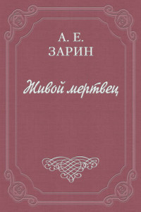 Книга Живой мертвец