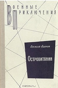 Книга Островитянин