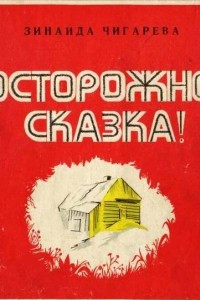 Книга Осторожно, сказка!